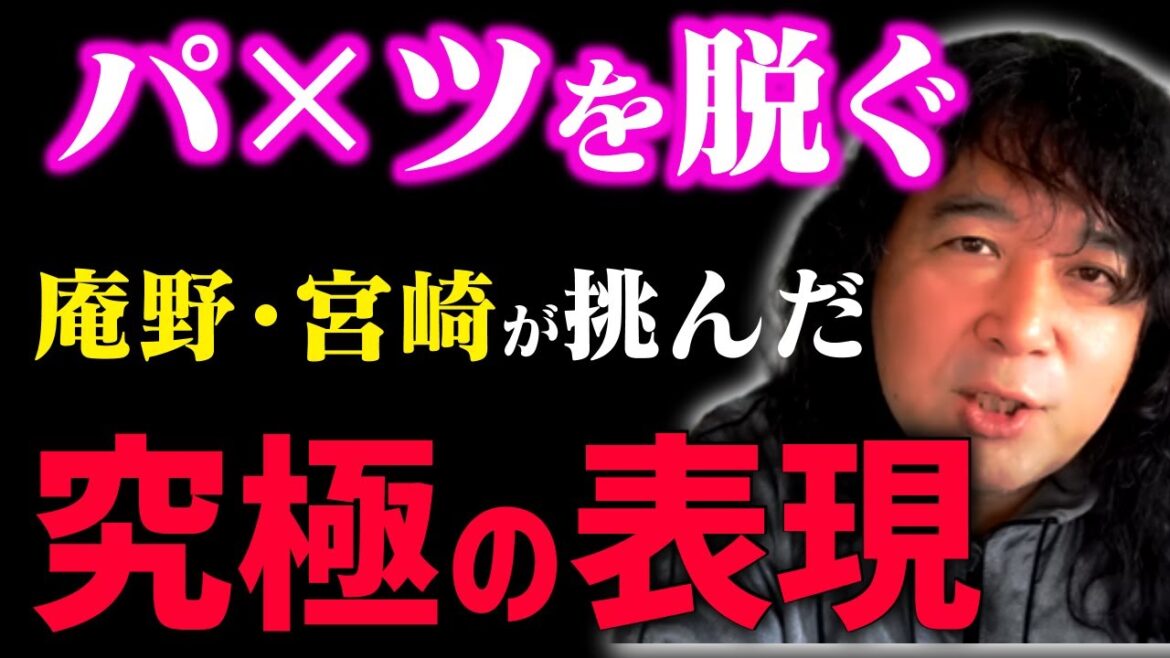 【宮崎駿と庵野秀明】作品論評でよく言われている「パンツ」を脱ぐの正しい意味【エヴァンゲリオン/押井守/ジブリ/映画/アニメ/山田玲司のヤングサンデー/切り抜き】