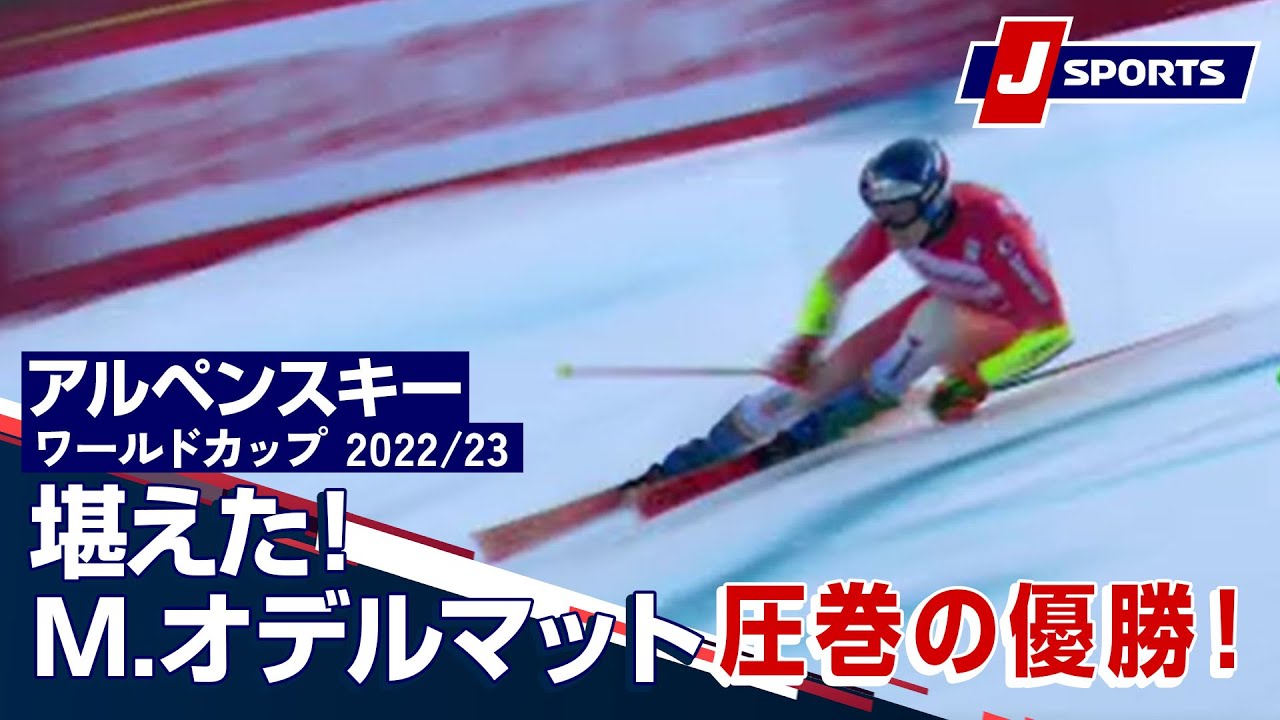 【堪えた!M.オデルマット 圧巻の優勝!】アルペンスキー FIS W杯 2022/23 男子 ジャイアントスラロームアーデルボーデン大会 (1