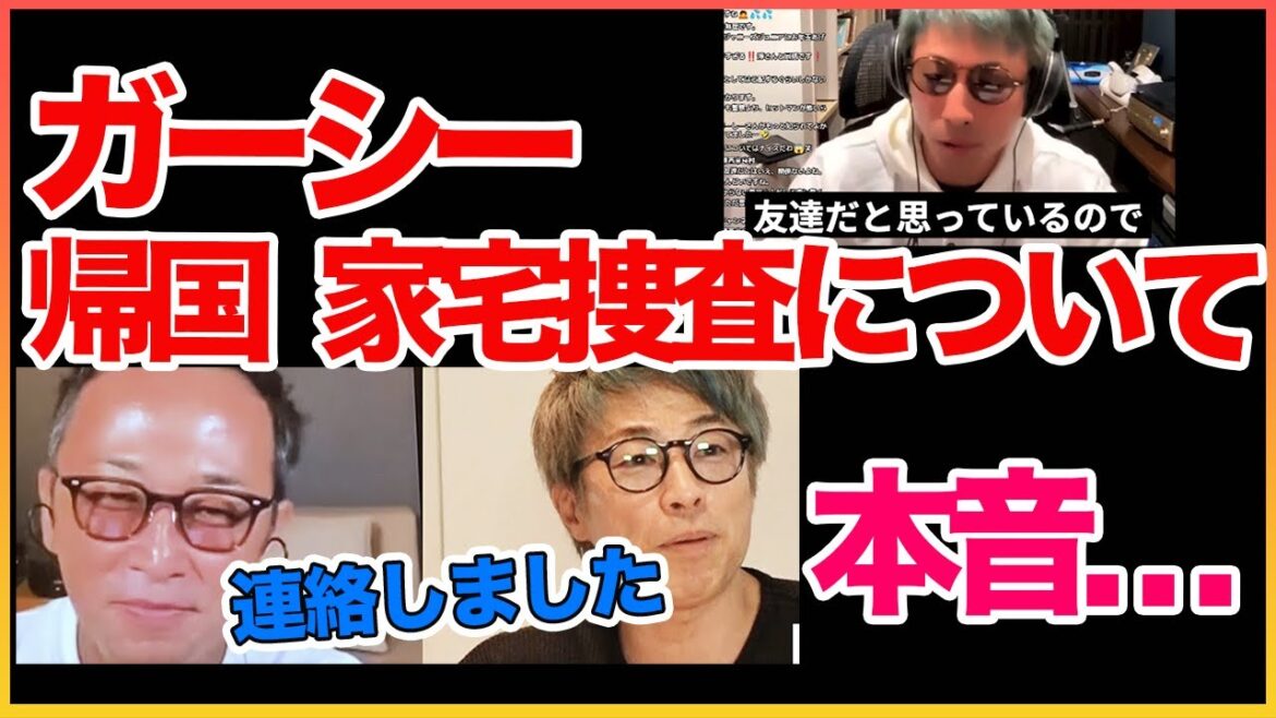 ガーシー帰国,事情聴取について本音！！〇〇だよ！【田村淳】 【ガーシー】【家宅捜査】【アーシーch】！！  〜切り抜き〜