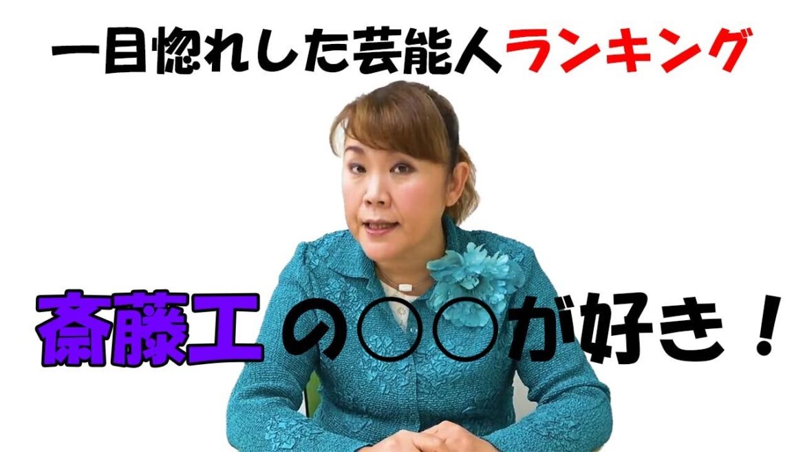 第4位は斎藤工！芸歴40年山田邦子が選ぶ一目惚れした芸能人ランキング！
