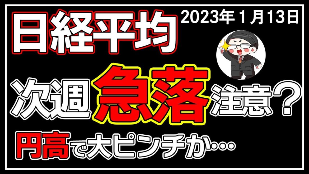 【5分解説】日経平均－330円📉☔円高を受け日本株がヤバい😨❓(1/13)