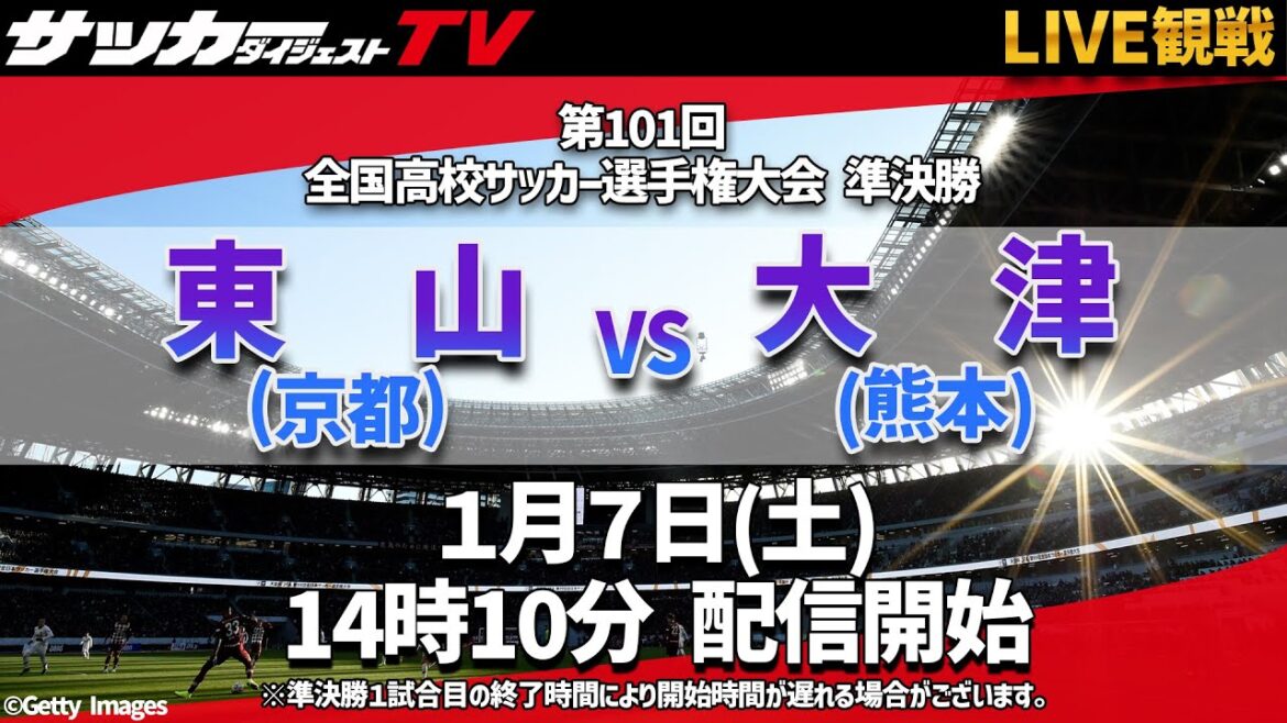 【全国高校サッカー】準決勝・東山対大津の試合をサカダイTVとLIVE観戦！