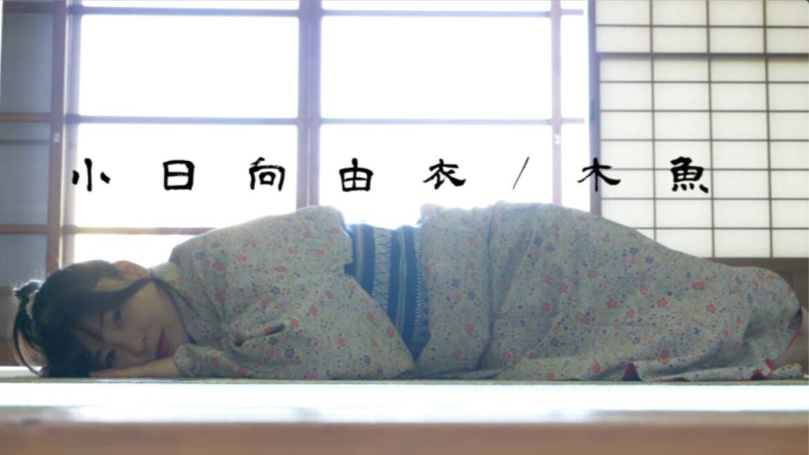 「木魚」MV 小日向由衣