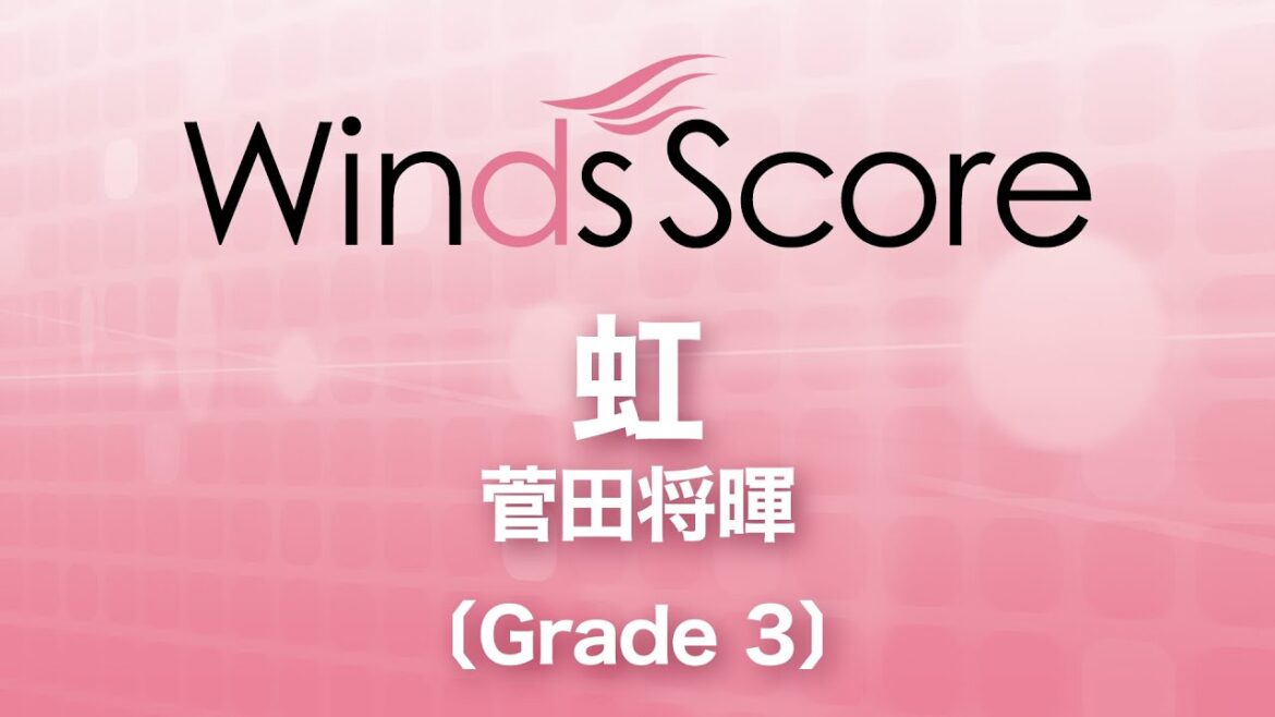虹 / 菅田将暉〔Grade 3〕