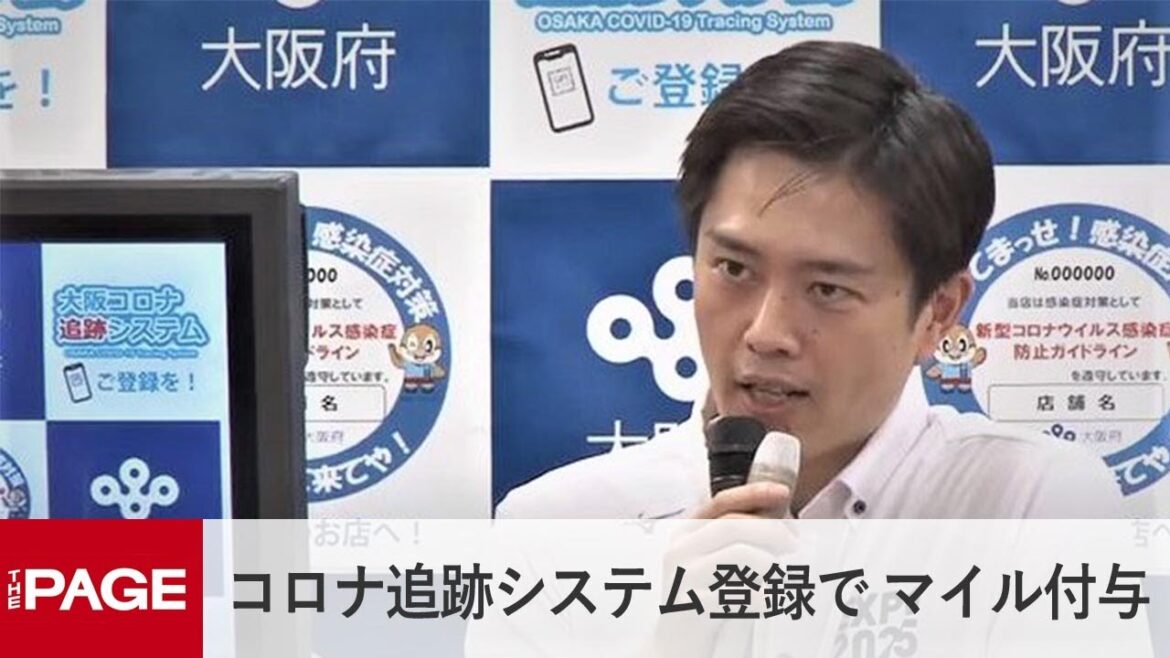 大阪府・吉村知事「コロナ追跡システム登録で 大阪マイルを付与」（2020年7月29日）
