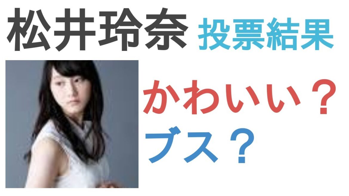 松井玲奈はかわいい？ブス？【投票結果】