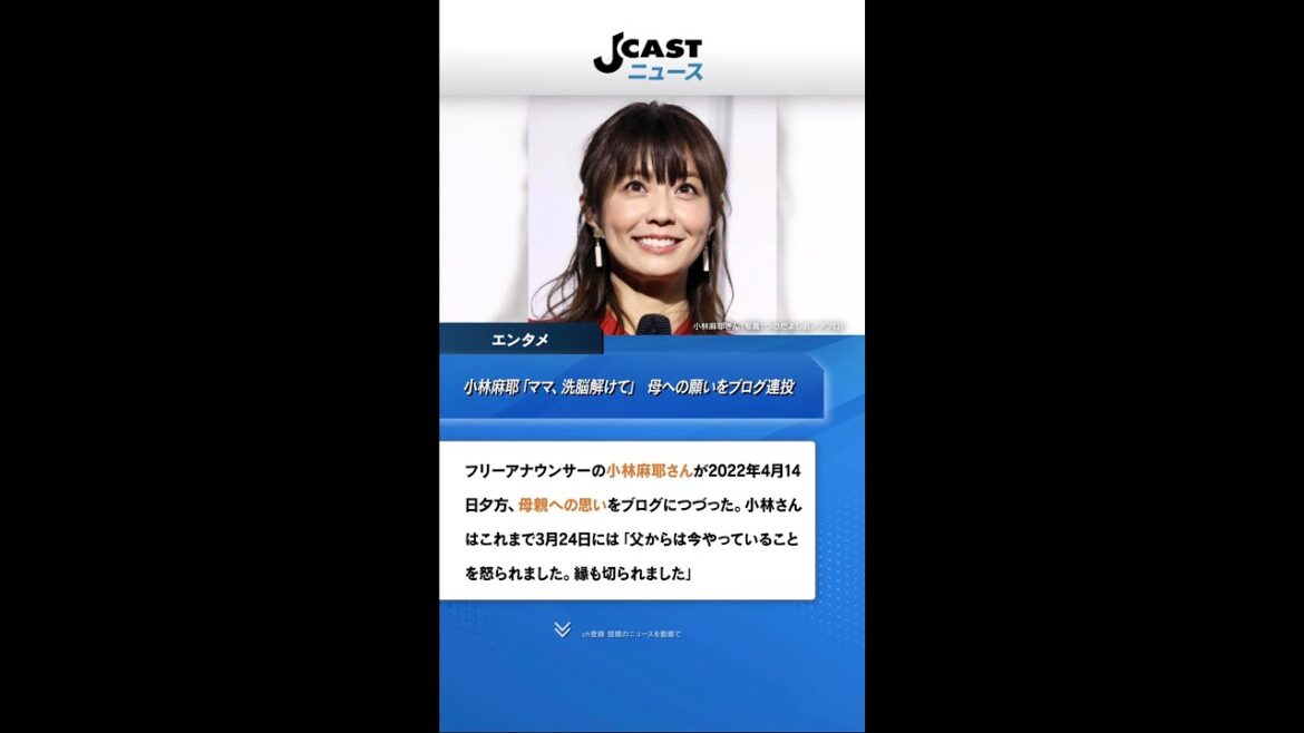 小林麻耶「ママ、洗脳解けて」　母への願いをブログ連投...父親には「縁切られました」 #Shorts