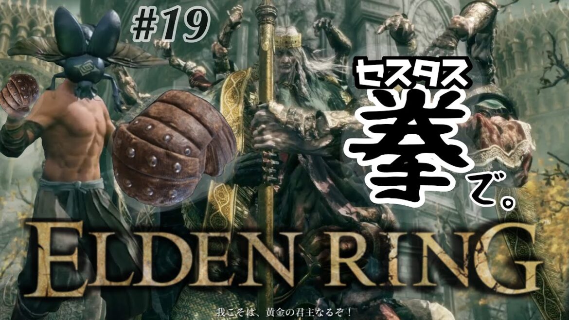 #19【ELDEN RING】接木のゴドリックvsセスタスカラべ上裸男。【エルデンリング】