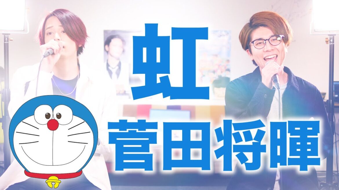 【ドラえもん】虹 / 菅田将暉（映画「STAND BY ME ドラえもん 2」主題歌）【MELOGAPPA】