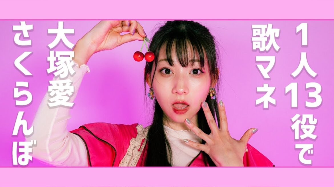 [歌まね] 大塚愛『さくらんぼ』よよよちゃんが1人13役で歌ってみた！-1GIRL 13VOICES(Japanese Singers Impressions)