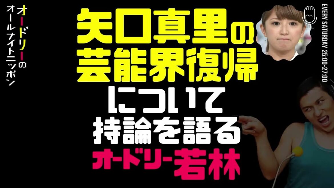 【オードリーのオールナイトニッポン】矢口真里の芸能界復帰について持論を語る若林