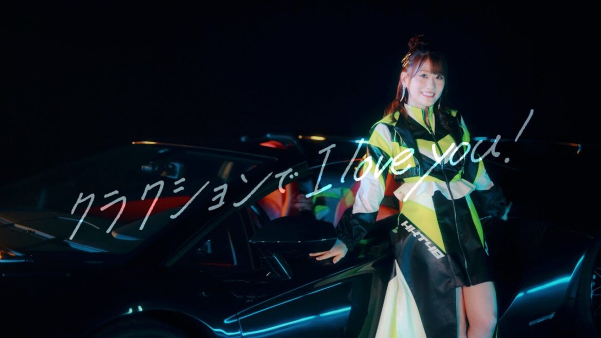 【MV full】「クラクションで I love you !」/ HKT48［公式］