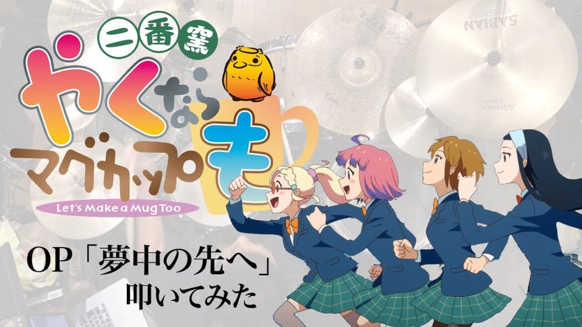 『やくならマグカップも 二番窯』OP「夢中の先へ」ドラム叩いてみた。/ Yakunara mugcup mo 2 OP Muchu no saki e Drum cover