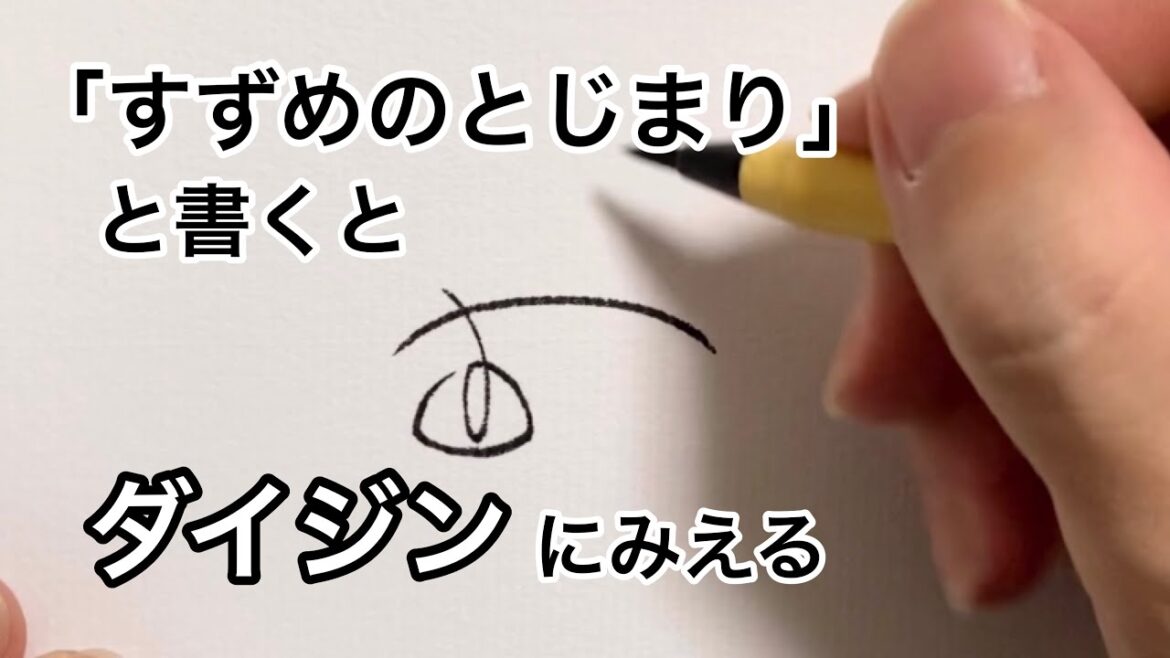 【すずめの戸締まり】「すずめのとじまり」と書くとダイジンにみえる