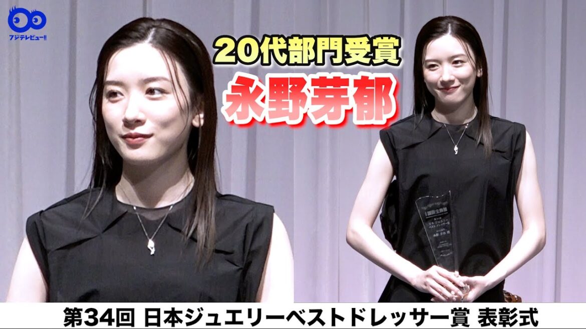 【今最も光り輝くジュエリがーふさわしい人】永野芽郁「これからも努力してまいりたい！」第34回日本ジュエリーベストドレッサー賞表彰式
