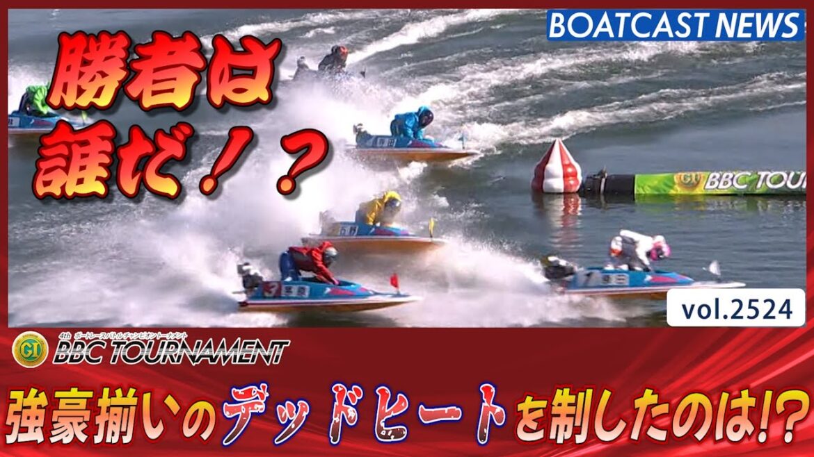 強豪揃いのデッドヒートを制したのは!?│BOATCAST NEWS  2023年1月12日│