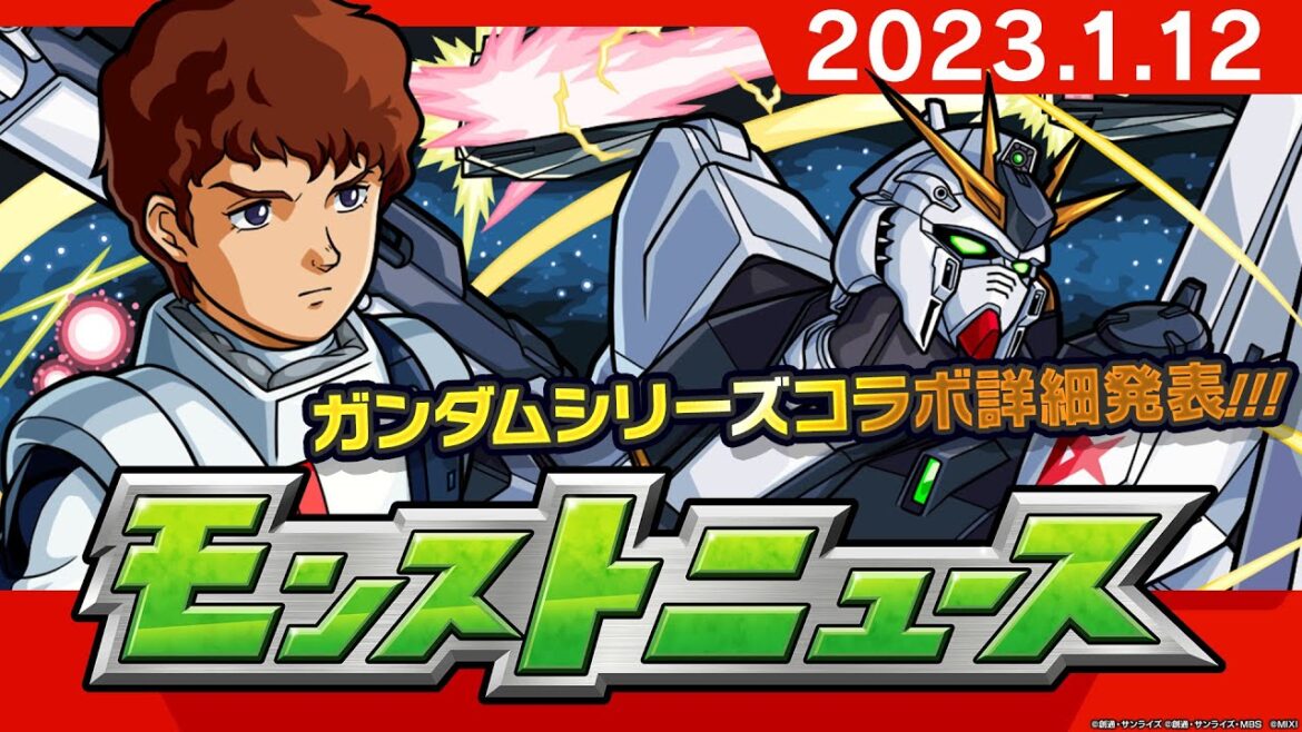 モンストニュース[1/12]ガンダムシリーズ×モンストコラボ詳細発表や獣神化・改など、モンストの最新情報をお届けします！【モンスト公式】