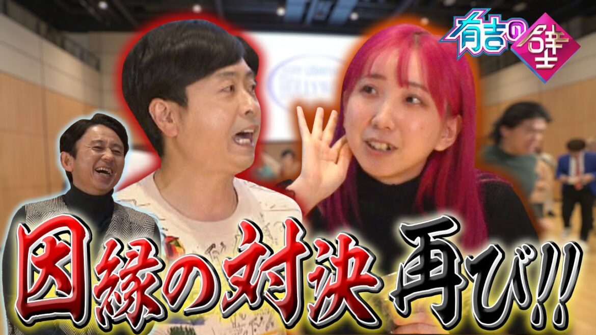 【因縁】河本VSあいなぷぅ、再び。【有吉の壁】【オープニング先行】