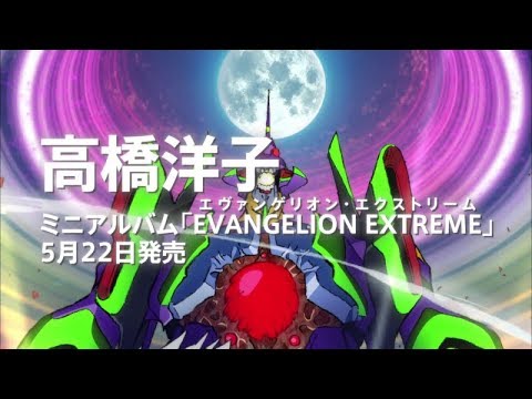 高橋洋子ミニアルバム 「EVANGELION  EXTREME」 | エヴァンゲリオン | 発売予告 高橋洋子ミニアルバム 「EVANGELION  EXTREME」 | エヴァンゲリオン | 発売予告