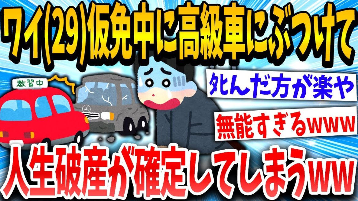 【2ch面白いスレ】仮免(29)「とばすぞぉぉお！wwwあっ…」→借金して会社のイッヌになるwww【ゆっくり解説】