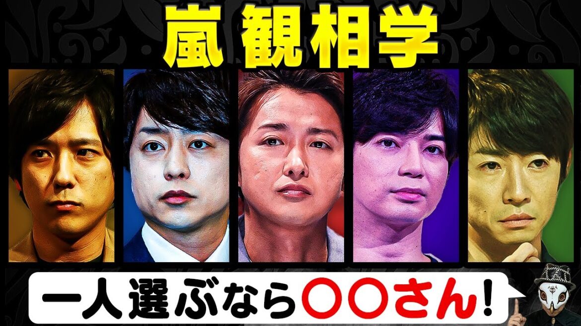 嵐の5人を観相学で観る!この中で一人選ぶなら?【相葉雅紀・松本潤・二宮和也・大野智・櫻井翔】 嵐の5人を観相学で観る!この中で一人選ぶなら?【相葉雅紀・松本潤・二宮和也・大野智・櫻井翔】