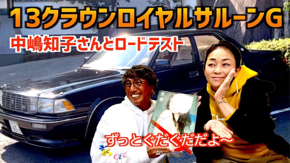 【13クラウンロイヤルサルーンG試乗】〜中嶋知子さんとドライブ〜