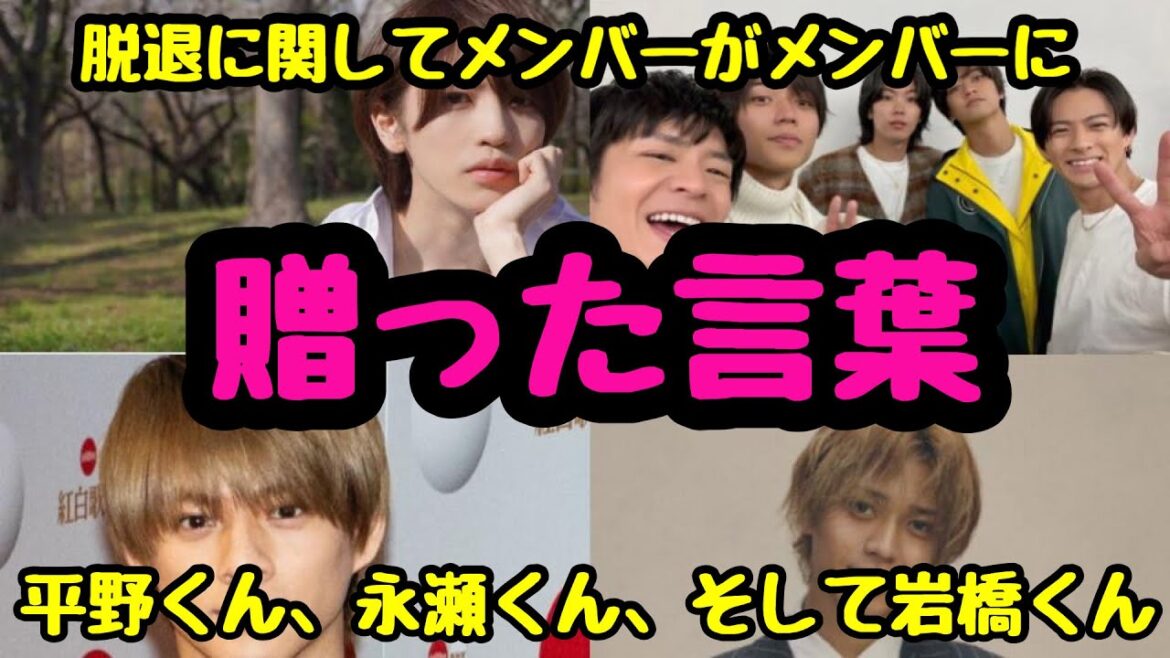 【King&Prince】脱退に対する平野くん、永瀬くん、岩橋くんの送る言葉が涙腺崩壊