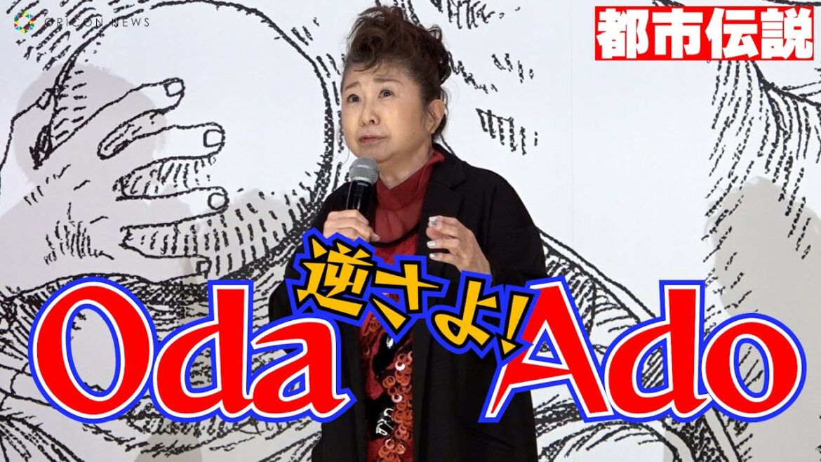 ＜都市伝説＞“Oda－Ado”「Adoは尾田栄一郎の娘なのか？」説を田中真弓が説く　『ONE PIECE FILM RED』終映直前！舞台挨拶