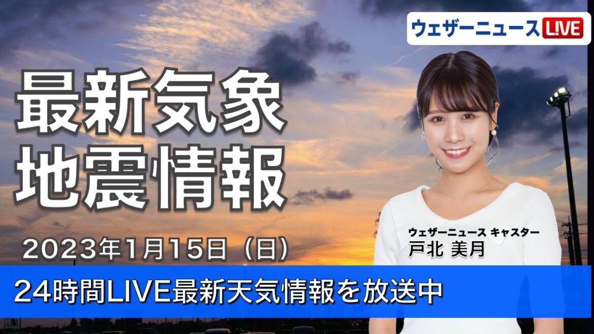 【LIVE】夜の最新気象ニュース・地震情報 2023年1月15日(日)／九州から東北は雲が優勢〈ウェザーニュースLiVE〉