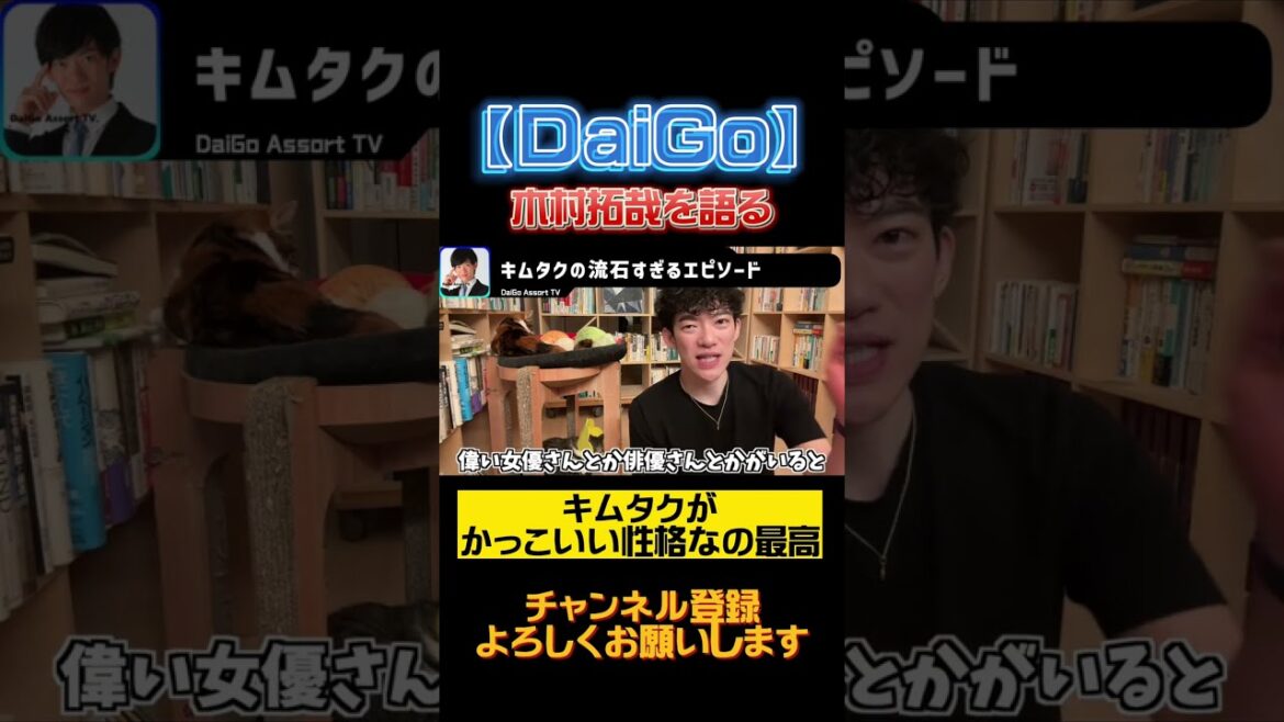 【DaiGo 木村拓哉を語る】キムタクの伝説のエピソード！【メンタリストDaiGo 切り抜き】#Short