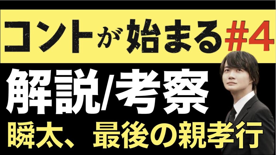 ＜コントが始まる＞第4話 解説＆考察｜瞬太、最後に親孝行をする