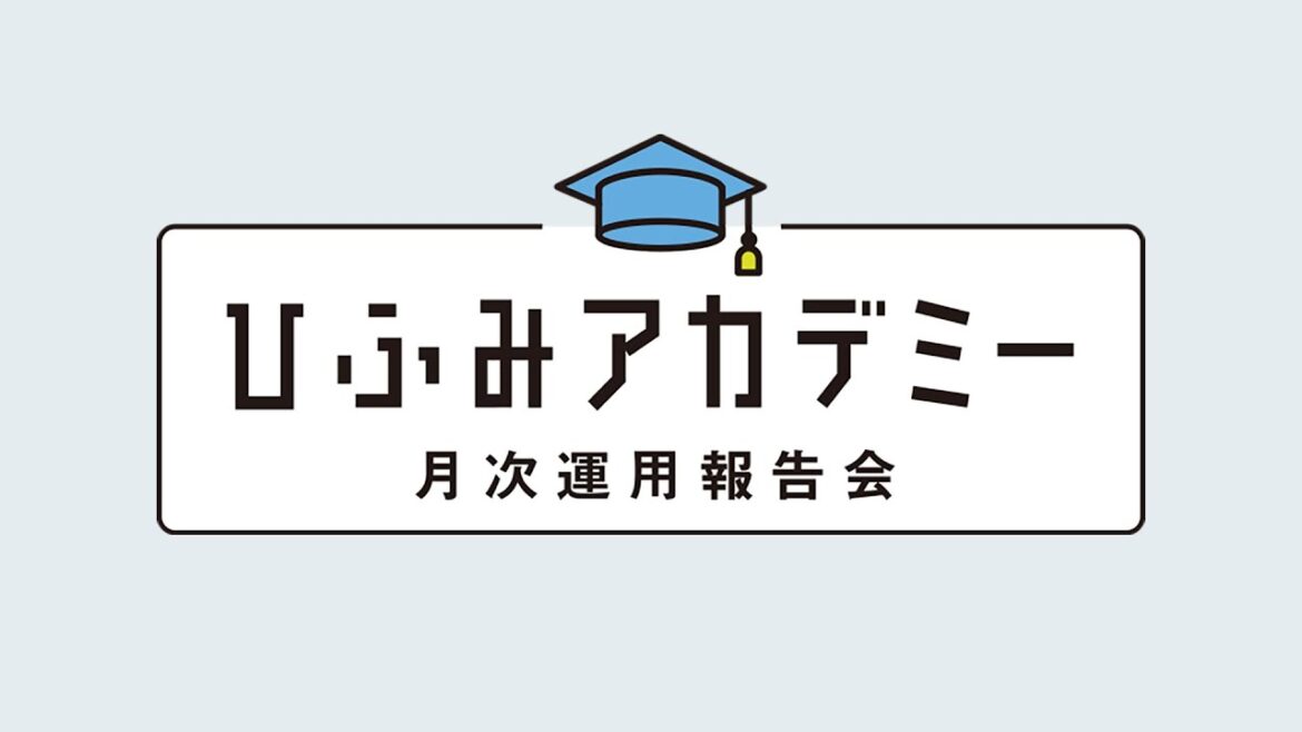 ひふみアカデミー2023年1月【ひふみ投信・ひふみワールド・ひふみらいと合同】 ひふみアカデミー2023年1月【ひふみ投信・ひふみワールド・ひふみらいと合同】