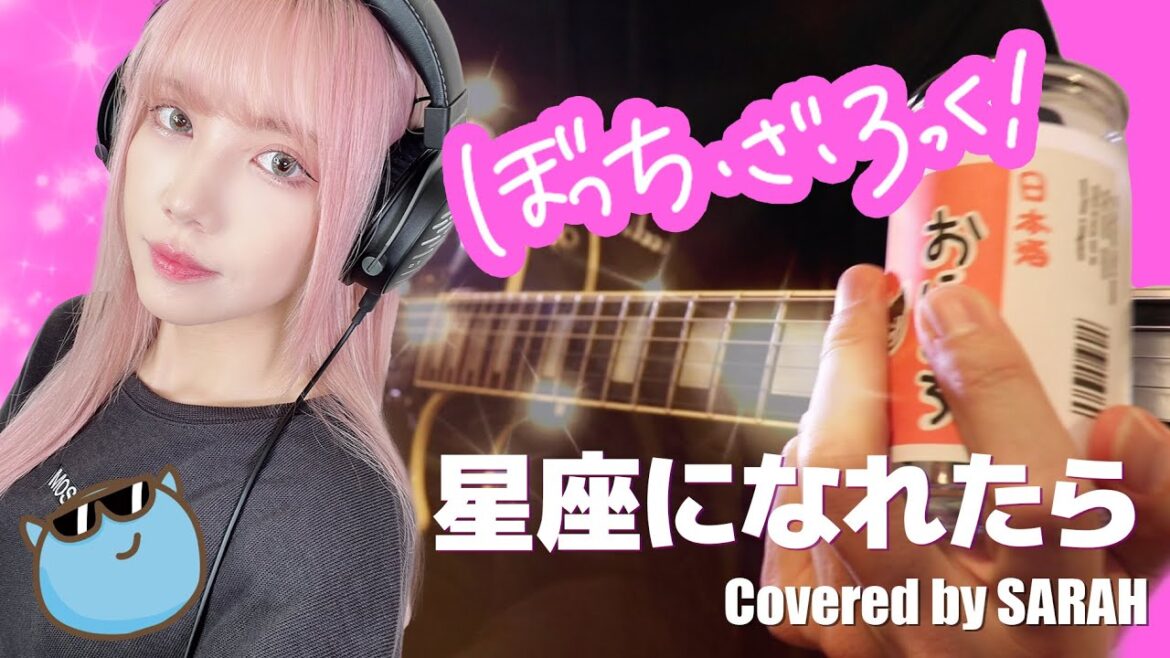 【ぼっち・ざ・ろっく！】結束バンド - 星座になれたら - (SARAH cover) / Bocchi the Rock! 秀華祭ver.