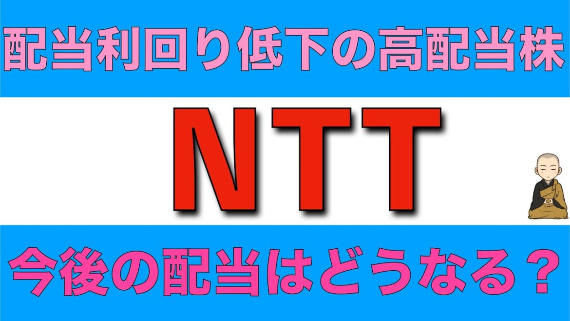 NTTは配当利回り低下で株価下落の高配当株だけど大丈夫？　今後の配当や株価見通しを解説します