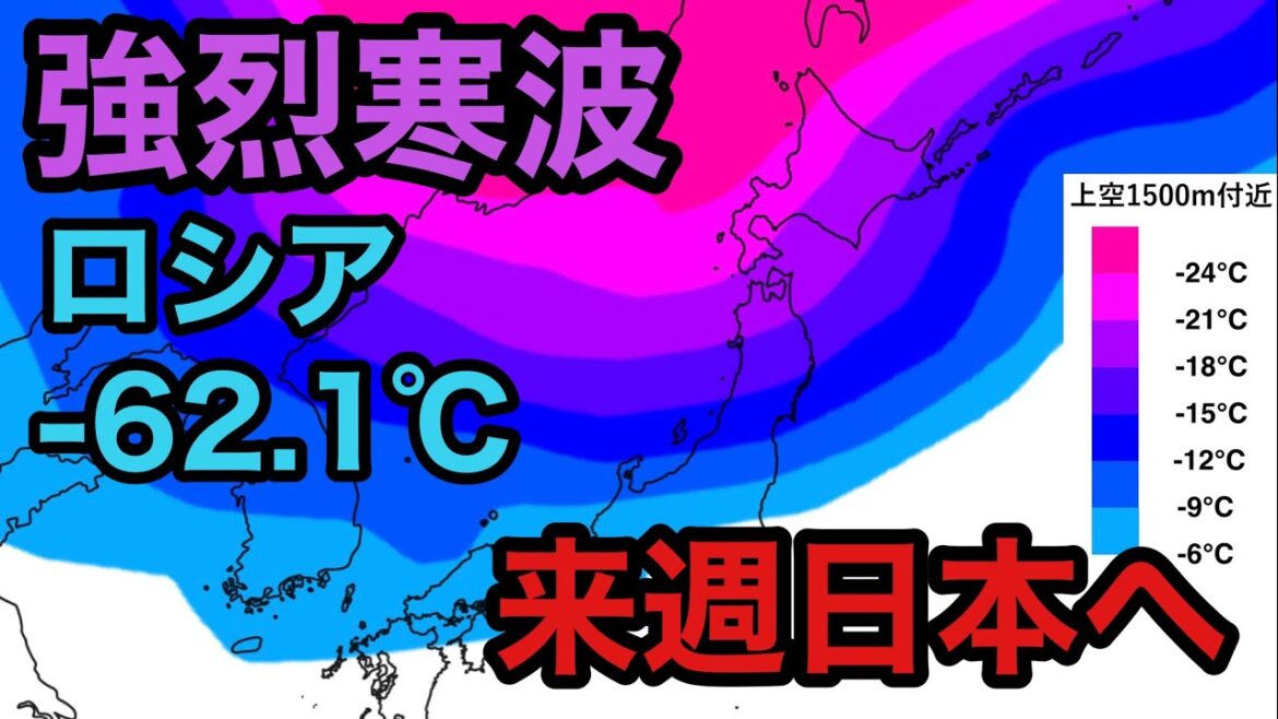 強烈寒波の到来でロシア－62.1℃、来週日本にやって来ます。