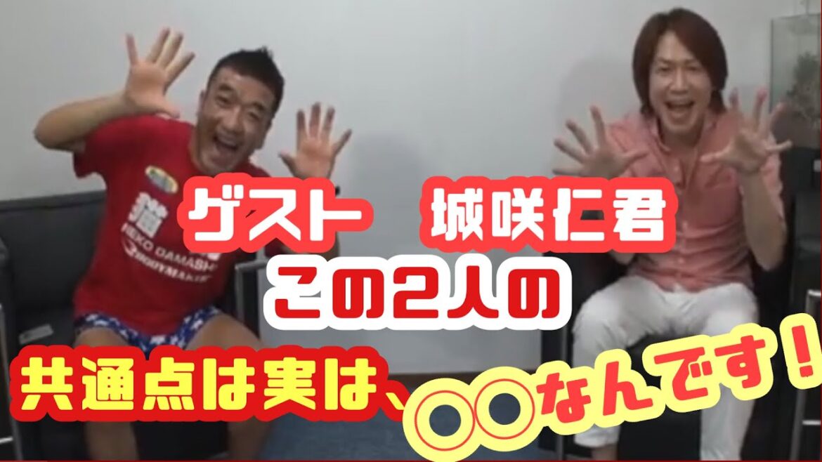 城咲仁君のYouTubeに遊びに行ってきました。この2人の共通点は実は、◯◯なんです！