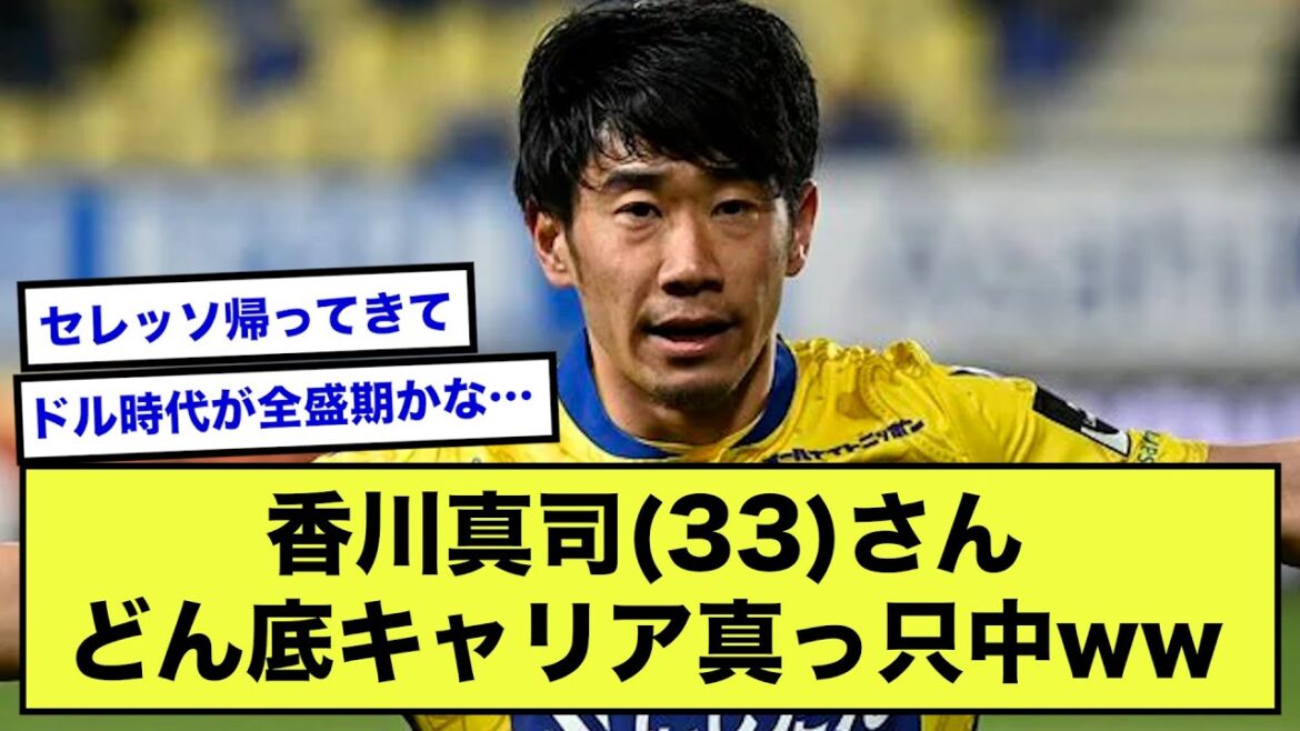 【悲報】レジェンド香川真司の“どん底キャリア”に独メディア注目 「崩壊し、終わりを迎えるかもしれない」【2ch】【サッカースレ】