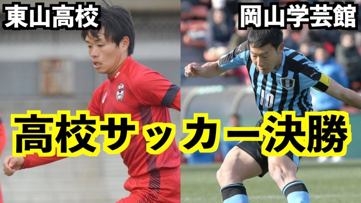 【高校サッカー選手権】全国大会一回戦から準決勝までのゴールシーンをまとめてみました【東山高校/岡山学芸館】