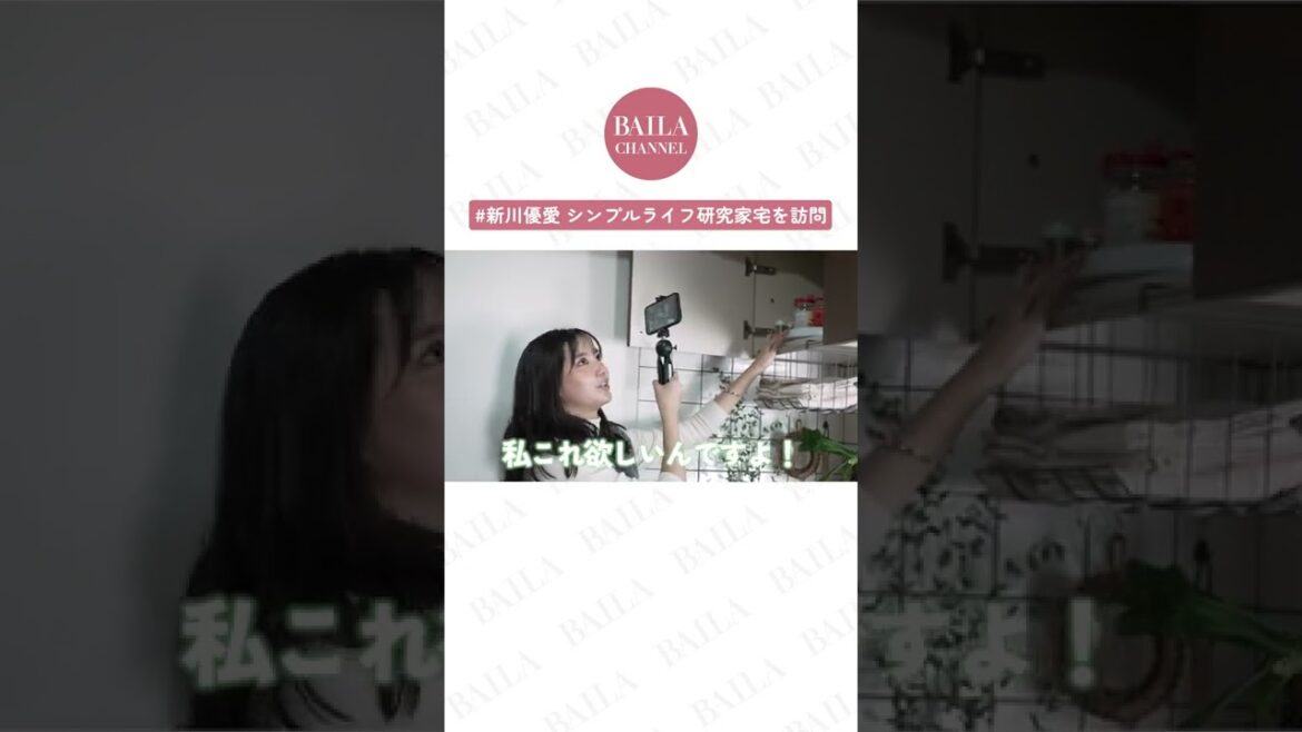 ズボラさんにオススメの収納とは？新川優愛のルームツアー #shorts #ルームツアー #roomtour #新川優愛 #収納 #baila #バイラ
