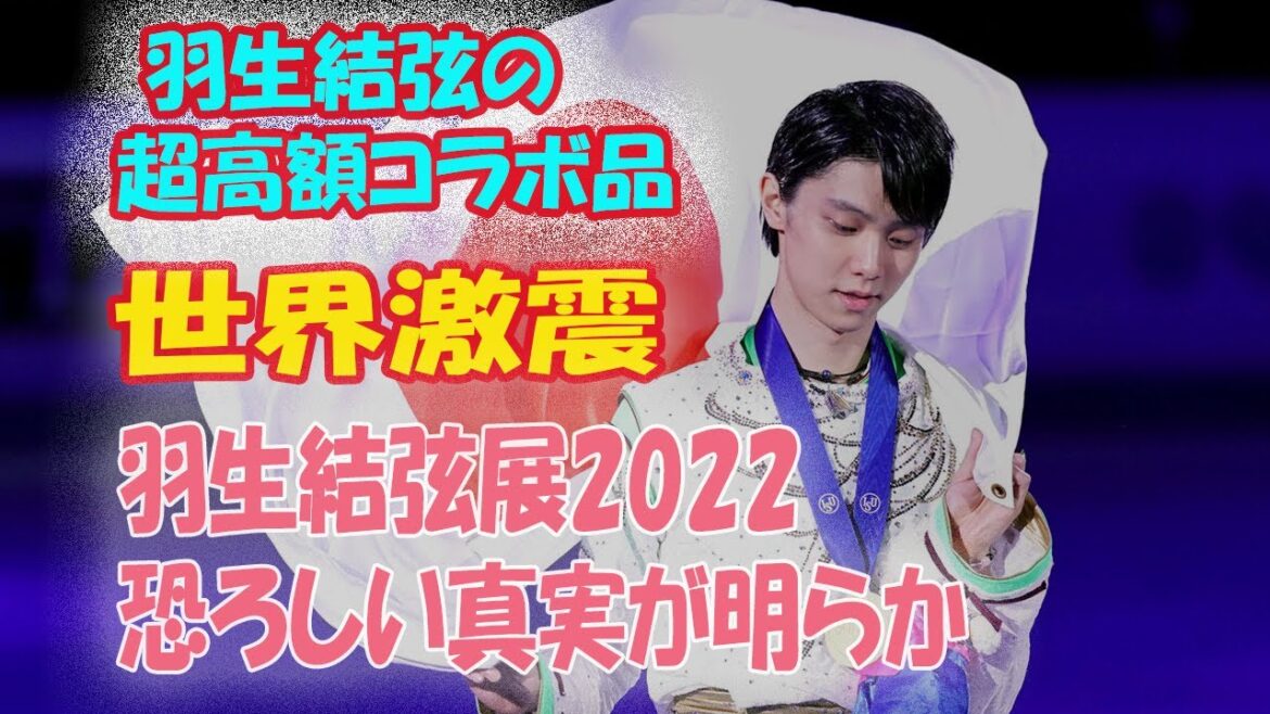 羽生結弦の超高額コラボ品 世界激震 羽生結弦展2022 恐ろしい真実が明らか
