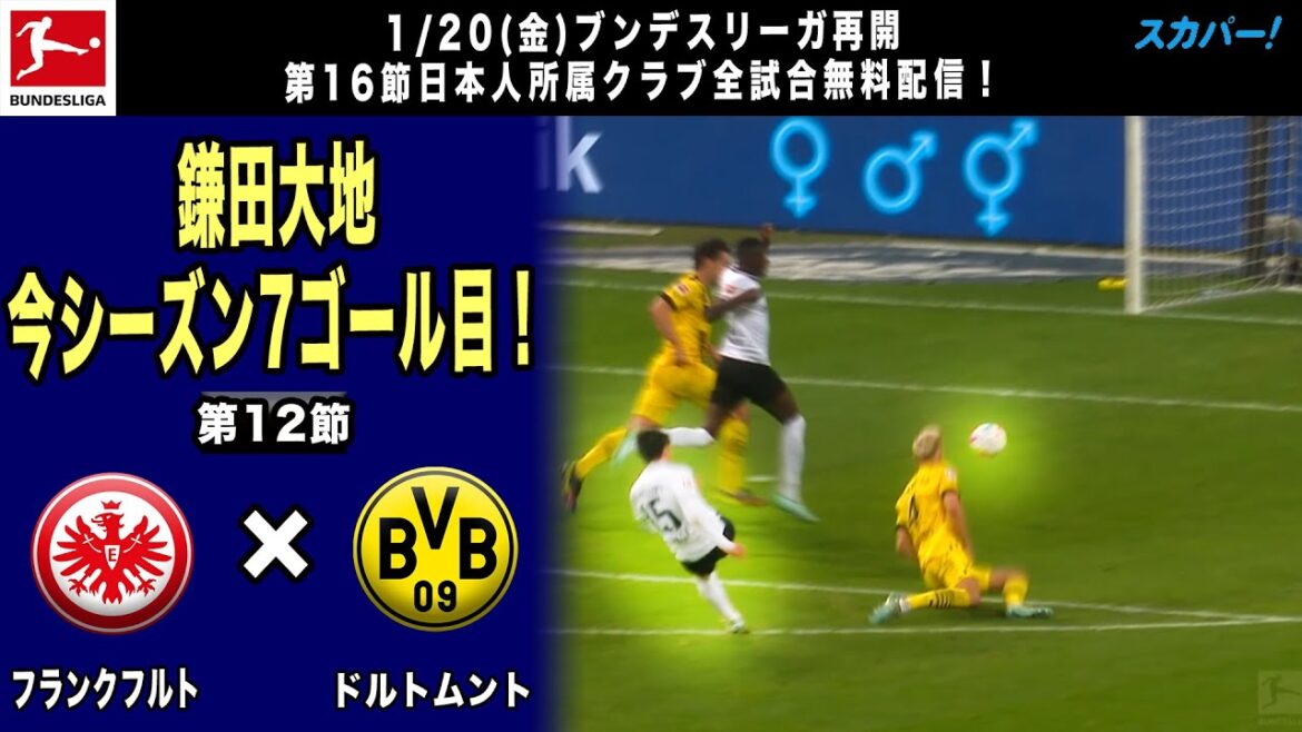 1/20(金)ブンデス再開！前半戦ベストゲーム【鎌田大地、今シーズン7点目！ 】第12節「フランクフルト×ドルトムント」22/23 ドイツ ブンデスリーガ