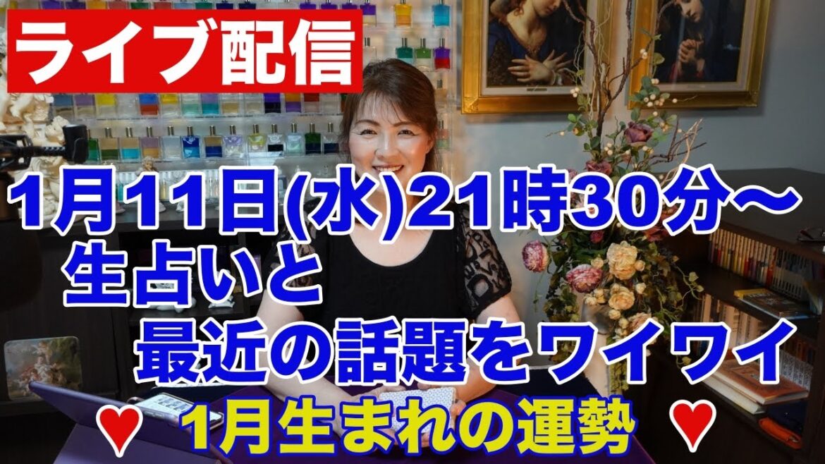 【ライブ配信】生占いと最近の話題をワイワイ✨１月生まれの運勢✨