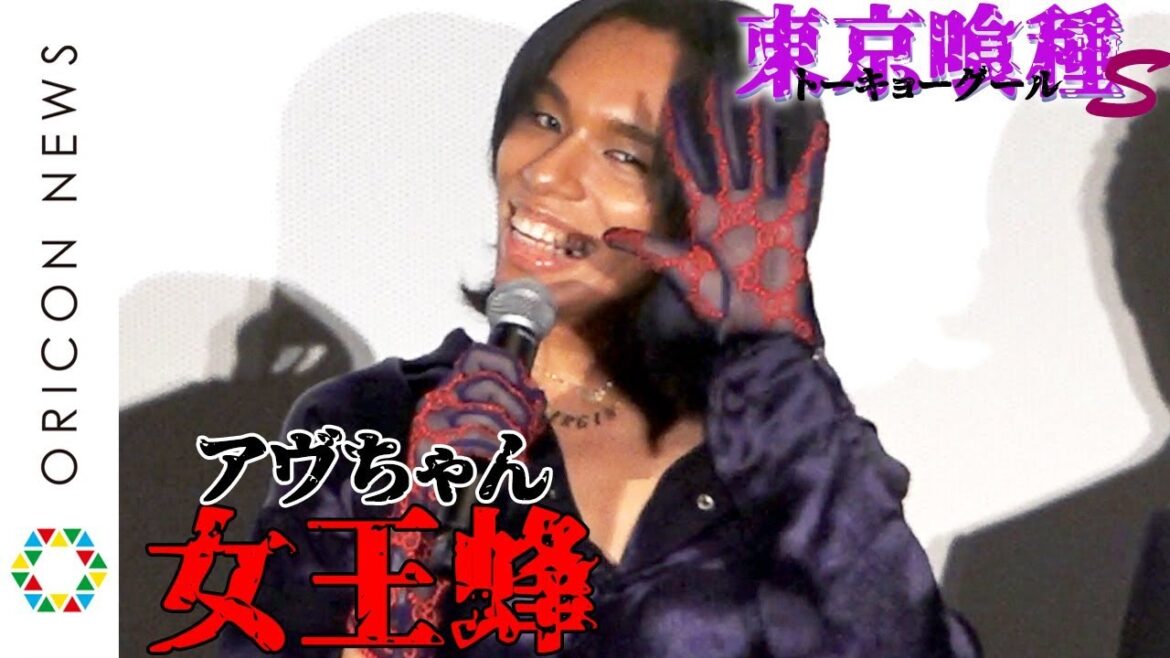 女王蜂・アヴちゃん、サプライズ登場で東京喰種キャストを祝福！　窪田正孝らキャスト陣大興奮　映画『東京喰種 トーキョーグール【S】』初日舞台あいさつ