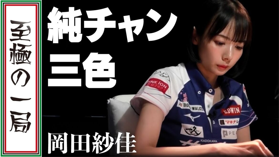 【Mリーグ/麻雀】気持ちのいいアガり NO.１？！玄人好みの和了！！KADOKAWAサクラナイツ「岡田 紗佳」少ない待ちをヤミテンで仕留める！！【名場面】