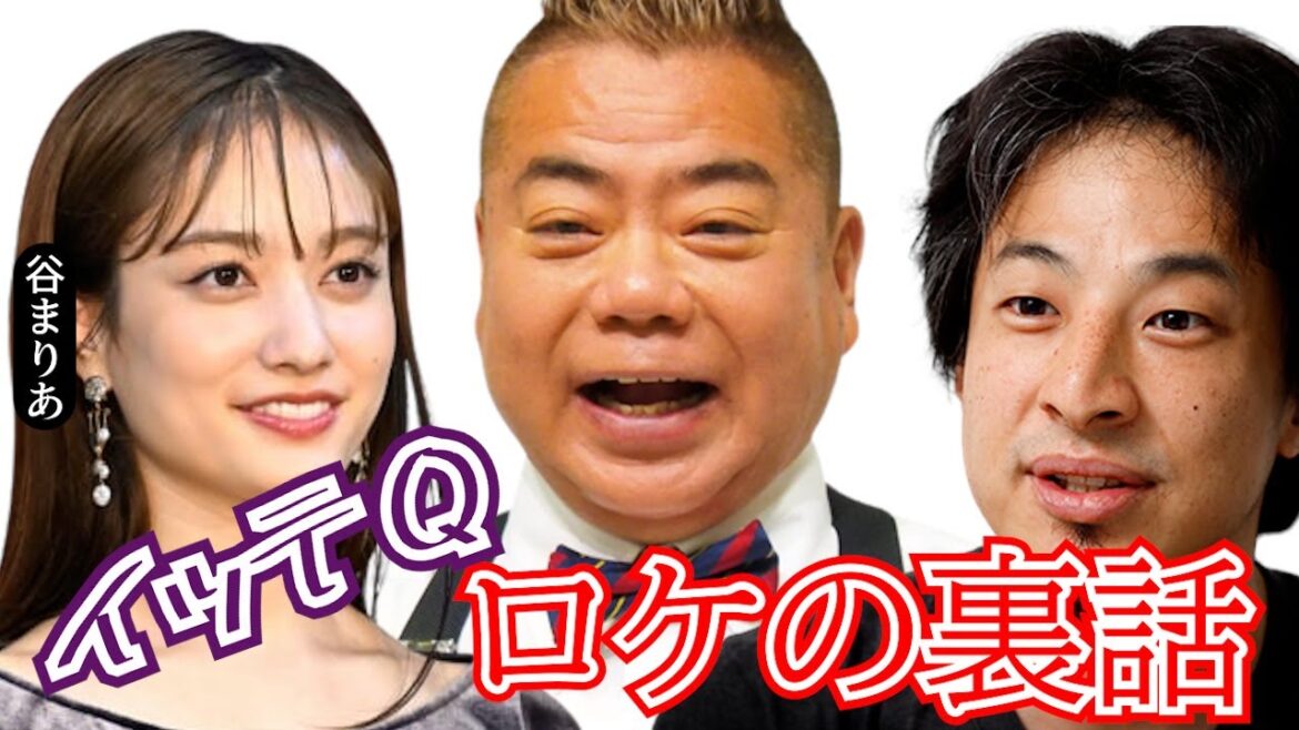 「世界の果てまでイッテＱ」出川ガール谷まりあがロケの裏話など告白【ひろゆき×谷まりあ　質問ゼミナール 切り抜き 】
