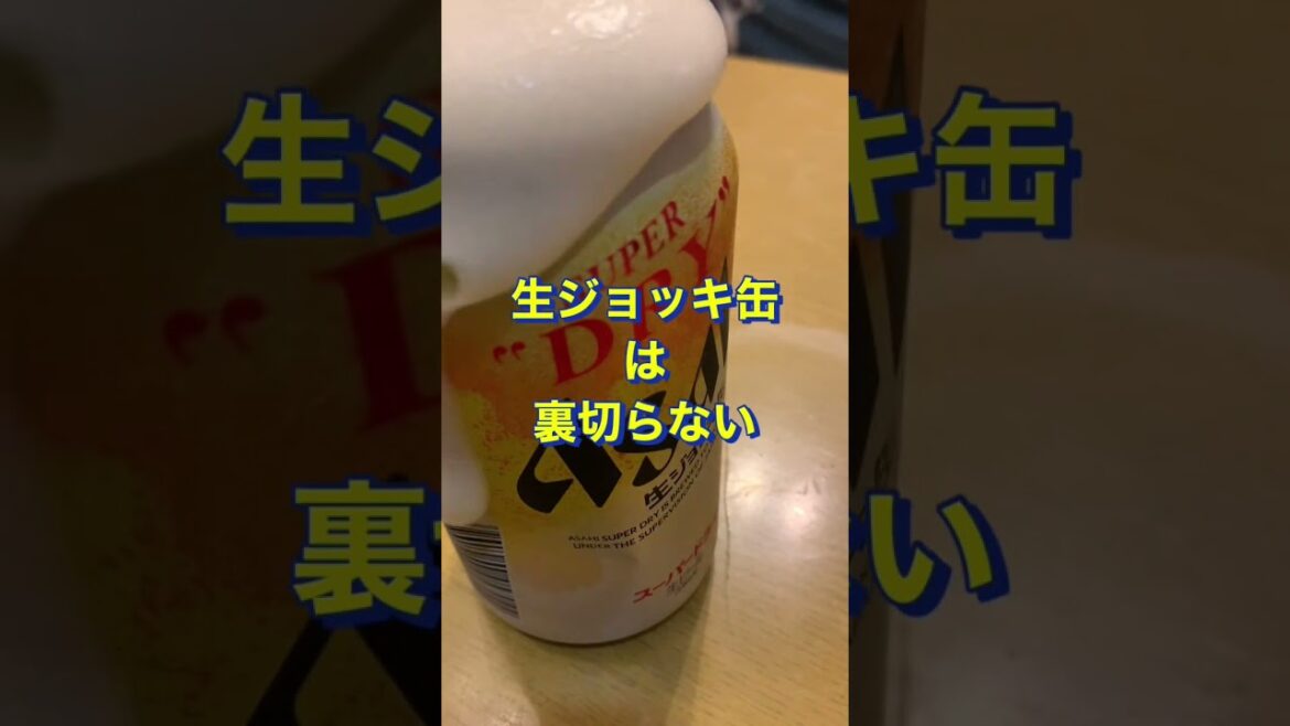 溢れ出す泡 溢れ出すビール いつでもどこでも‼️ [アサヒ 生ジョッキ缶] を呑む飲兵衛野郎はオレだ‼️ #shorts