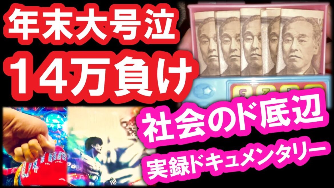 パチンコ借金返済63「年末もボロ負け号泣！14万円を失って悲しみの年越し！」
