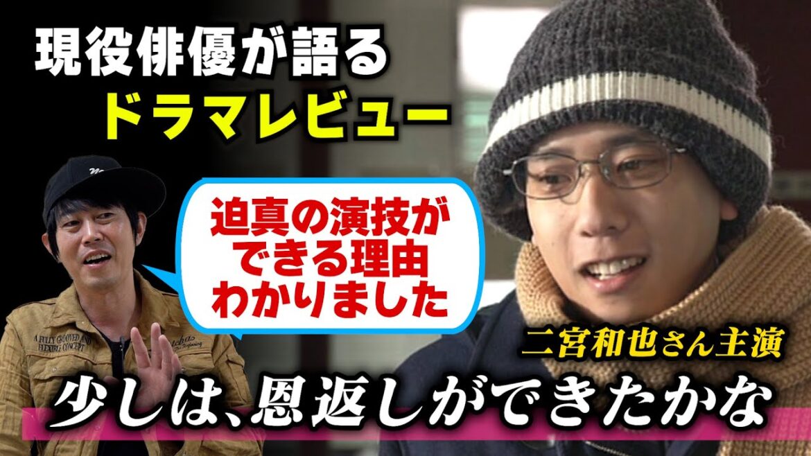 ドラマ【少しは、恩返しができたかな】二宮和也さん主演／徹底解説！