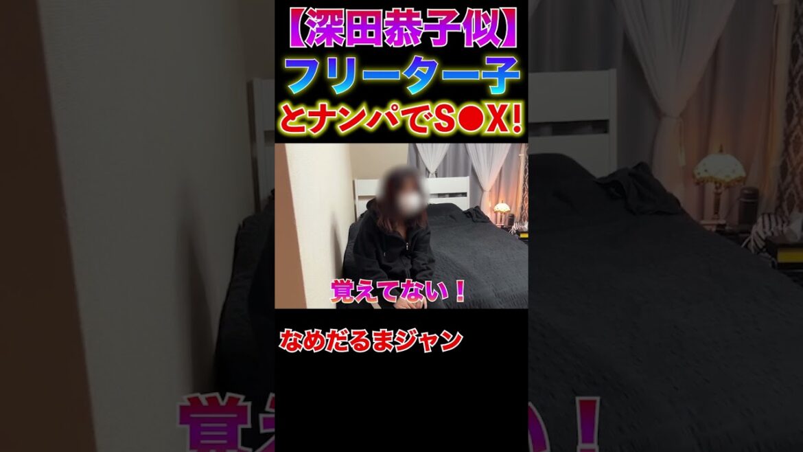 深田恭子似とナンパでS●X！