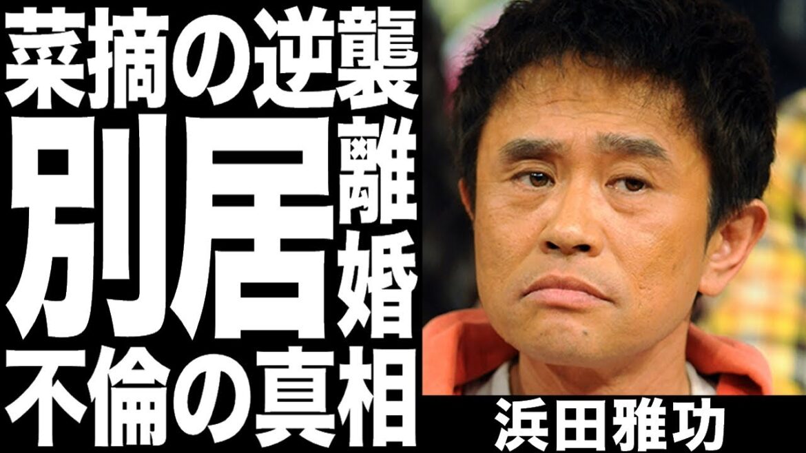 ダウンタウン浜田雅功ついに離婚か！？妻・小川菜摘と別居報道！結婚33年に終止符を打つ逆襲の別居生活と不倫の真相に一同驚愕！！